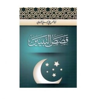 Qasas-un-Nabiyeen (Stories of the Prophet) book with the moon and stars as the cover